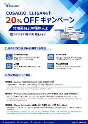 【フィルジェン】CUSABIO社 ELISA キット 20％OFFキャンペーン